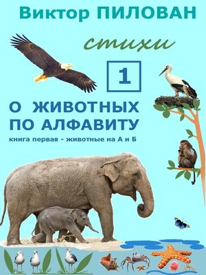 cover image of О животных по алфавиту. Книга первая. Животные на А и Б